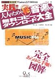 実践!!大人のためのマル秘音楽ファイル無料コピー&ダウンロード大全