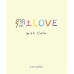 郷土LOVE