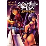 ゲヘナ・リプレイ シェヘラザート・テイルズ (ジャイブTRPGシリーズ)