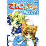 デ・ジ・キャラット ~でじこだにょ~ (CRコミックス)