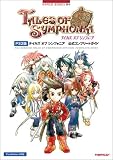 PS2版 テイルズ オブ シンフォニア 公式コンプリートガイド