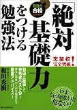 「絶対基礎力」をつける勉強法