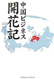 中国ビジネス開花記