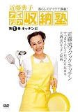 近藤典子アイデア収納塾 第1巻 キッチン編[DVD] (1)