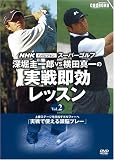 深堀圭一郎VS横田真一の実戦即効レッスン vol.2[DVD―NHKハイビジョンスーパーゴルフ (2)