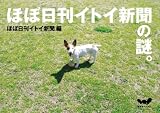 ほぼ日刊イトイ新聞の謎。