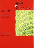 進化するアートコミュニケーション―ヘルスケアの現場に介入するアーティストたち
