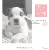 犬の十戒
