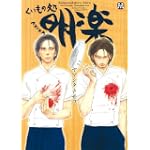 くいもの処明楽 (MARBLE COMICS)