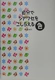 自分でシアワセをこしらえる色