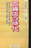 百貨店の時代―長く苦しい時代を乗り越え百貨店が輝きを取り戻す