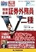 特別会員証券外務員二種 平成18年度版完全準拠 (2006)