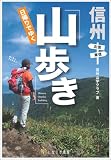 信州日帰りでゆく山歩き―北信・東信