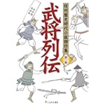 武将列伝 [信州歴史時代小説傑作集1] (信州歴史時代小説傑作集 第 1巻)