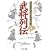 武将列伝 [信州歴史時代小説傑作集1] (信州歴史時代小説傑作集 第 1巻)