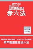 表示登記のための調査士専用赤六法〈2007年度版〉