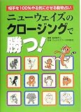 ニューウェイズのクロージングで勝つ!―相手を100%やる気にさせる動物占い