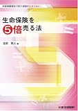 生命保険を5倍売る法