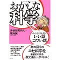 おかしな科学―みんながはまる、いい話コワい話 (0 クリップ)