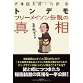 トンデモフリーメイソン伝説の真相