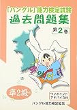 「ハングル」能力検定試験過去問題集〈準2級〉 第2巻 (2)