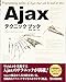 Ajaxテクニックブック
