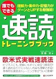 誰でもできる速読トレーニングブック―理解力・集中力・記憶力がグーンとUPする勉強術!