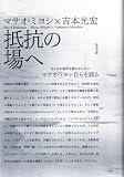 抵抗の場へ―あらゆる境界を越えるためにマサオ・ミヨシ自らを語る