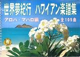世界夢紀行 ハワイアン楽譜集 アロハ・マハロ編