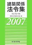 建築関係法令集〈平成19年版〉