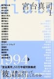宮台真司ダイアローグス〈1〉