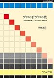 プロの音プロの技