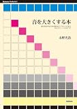 音を大きくする本 - 音圧をあげるための基本からプロレベルまでそのテクニックのすべて [Nowbooks3]