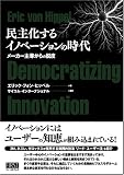 民主化するイノベーションの時代