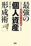 △最強の「個人資産」形成術