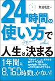 24時間の使い方で人生は決まる