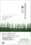 セカンドライフを愉しむ