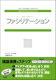 ファシリテーション