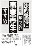 法的整理に頼らない事業再生のすすめ
