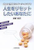 人生をリセットしたいあなたに―「心」と「脳」に効くバーチャルサプリ