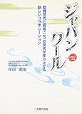 ジャパンクール―団塊世代と若者・二つの世代が作り上げる新しいコラボレーション