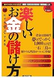誰にでもすぐできる楽しいお金の儲け方―競馬、パチンコ・パチスロ、株式投資入門