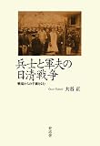 兵士と軍夫の日清戦争