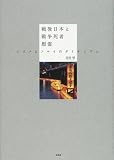 戦後日本と戦争死者慰霊―シズメとフルイのダイナミズム