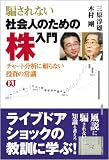 騙されない社会人のための株入門―チャート分析に頼らない投資の常識