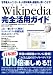 Wikipedia　ウィキペディア　完全活用ガイド