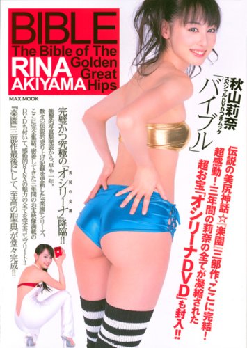 秋山莉奈スペシャル・オシリーナDVDつきムック「バイブル」 秋山莉奈スペシャル・オシリーナDVDつきムック「バイブル」