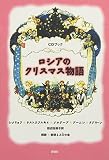 CDブック ロシアのクリスマス物語