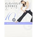 インスパイリング・エクササイズ