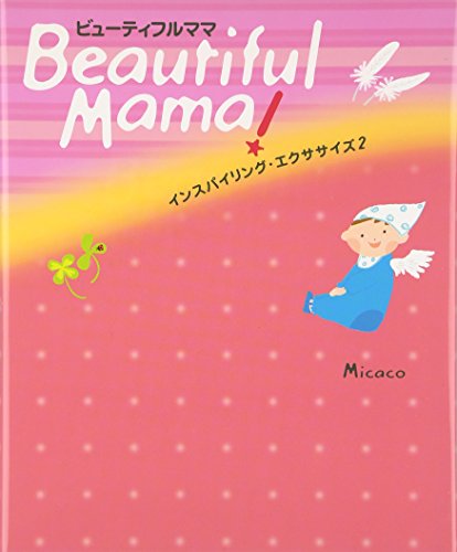 Beautiful Mama インスパイリングエクササイズ2